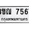 รับจัดหา ทะเบียน 7567 หมวดใหม่ 8ขณ 7567 ทะเบียนมงคล ผลรวมดี 40- BB09014-8ขณ
