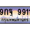 12.ทะเบียนรถ 9911 เลขประมูล ทะเบียนสวย 9กฐ 9911 จากกรมขนส่ง