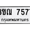 รับจัดหา ทะเบียน 7577 หมวดใหม่ 8ขณ 7577 ทะเบียนมงคล ผลรวมดี 41- BB09014-8ขณ