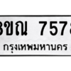 รับจัดหา ทะเบียน 7578 หมวดใหม่ 8ขณ 7578 ทะเบียนมงคล ผลรวมดี 42- BB09014-8ขณ