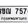 รับจัดหา ทะเบียน 7576 หมวดใหม่ 8ขณ 7576 ทะเบียนมงคล ผลรวมดี 40- BB09014-8ขณ