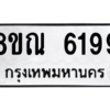 รับจัดหาทะเบียน 6199 หมวดใหม่ 8ขณ 6199 ทะเบียนมงคล ผลรวมดี 40 – NU0914 -8ขณ