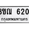 รับจัดหาทะเบียน 6201 หมวดใหม่ 8ขณ 6201 ทะเบียนมงคล ผลรวมดี 24 – NU0914 -8ขณ