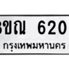 รับจัดหาทะเบียน 6209 หมวดใหม่ 8ขณ 6209 ทะเบียนมงคล ผลรวมดี 32 – NU0914 -8ขณ