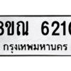 รับจัดหาทะเบียน 6210 หมวดใหม่ 8ขณ 6210 ทะเบียนมงคล ผลรวมดี 24 – NU0914 -8ขณ