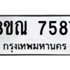 รับจัดหา ทะเบียน 7587 หมวดใหม่ 8ขณ 7587 ทะเบียนมงคล ผลรวมดี 42- BB09014-8ขณ