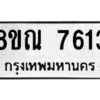 รับจัดหา ทะเบียน 7613 หมวดใหม่ 8ขณ 7613 ทะเบียนมงคล ผลรวมดี 32- BB09014-8ขณ