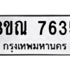 รับจัดหา ทะเบียน 7635 หมวดใหม่ 8ขณ 7635 ทะเบียนมงคล ผลรวมดี 36- BB09014-8ขณ