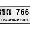 รับจัดหา ทะเบียน 7668 หมวดใหม่ 8ขณ 7668 ทะเบียนมงคล ผลรวมดี 42- BB09014-8ขณ