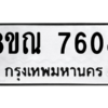 รับจัดหา ทะเบียน 7608 หมวดใหม่ 8ขณ 7608 ทะเบียนมงคล ผลรวมดี 36- BB09014-8ขณ