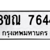 รับจัดหา ทะเบียน 7644 หมวดใหม่ 8ขณ 7644 ทะเบียนมงคล ผลรวมดี 36- BB09014-8ขณ