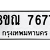 รับจัดหา ทะเบียน 7677 หมวดใหม่ 8ขณ 7677 ทะเบียนมงคล ผลรวมดี 42- BB09014-8ขณ