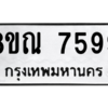 รับจัดหา ทะเบียน 7599 หมวดใหม่ 8ขณ 7599 ทะเบียนมงคล ผลรวมดี 45- BB09014-8ขณ