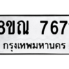 รับจัดหา ทะเบียน 7671 หมวดใหม่ 8ขณ 7671 ทะเบียนมงคล ผลรวมดี 36- BB09014-8ขณ