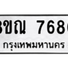 รับจัดหา ทะเบียน 7680 หมวดใหม่ 8ขณ 7680 ทะเบียนมงคล ผลรวมดี 36- BB09014-8ขณ