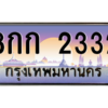 12.ทะเบียนรถ 2332 เลขประมูล ทะเบียนสวย 8กก 2332 จากกรมขนส่ง