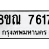 รับจัดหา ทะเบียน 7617 หมวดใหม่ 8ขณ 7617 ทะเบียนมงคล ผลรวมดี 36- BB09014-8ขณ