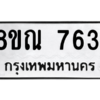 รับจัดหา ทะเบียน 7631 หมวดใหม่ 8ขณ 7631 ทะเบียนมงคล ผลรวมดี 32- BB09014-8ขณ