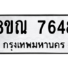 รับจัดหา ทะเบียน 7648 หมวดใหม่ 8ขณ 7648 ทะเบียนมงคล ผลรวมดี 40- BB09014-8ขณ