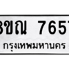 รับจัดหา ทะเบียน 7657 หมวดใหม่ 8ขณ 7657 ทะเบียนมงคล ผลรวมดี 40- BB09014-8ขณ