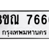 รับจัดหา ทะเบียน 7666 หมวดใหม่ 8ขณ 7666 ทะเบียนมงคล ผลรวมดี 40- BB09014-8ขณ