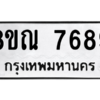 รับจัดหา ทะเบียน 7689 หมวดใหม่ 8ขณ 7689 ทะเบียนมงคล ผลรวมดี 45- BB09014-8ขณ