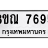 รับจัดหา ทะเบียน 7695 หมวดใหม่ 8ขณ 7695 ทะเบียนมงคล ผลรวมดี 42- BB09014-8ขณ