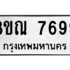 รับจัดหา ทะเบียน 7699 หมวดใหม่ 8ขณ 7699 ทะเบียนมงคล ผลรวมดี 46- BB09014-8ขณ