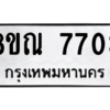 รับจัดหา ทะเบียน 7703 หมวดใหม่ 8ขณ 7703 ทะเบียนมงคล ผลรวมดี 32- BB09014-8ขณ