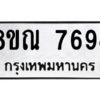 รับจัดหา ทะเบียน 7694 หมวดใหม่ 8ขณ 7694 ทะเบียนมงคล ผลรวมดี 41- BB09014-8ขณ