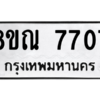 รับจัดหา ทะเบียน 7707 หมวดใหม่ 8ขณ 7707 ทะเบียนมงคล ผลรวมดี 36- BB09014-8ขณ