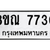 รับจัดหา ทะเบียน 7730 หมวดใหม่ 8ขณ 7730 ทะเบียนมงคล ผลรวมดี 32- BB09014-8ขณ