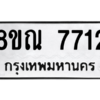 รับจัดหา ทะเบียน 7712 หมวดใหม่ 8ขณ 7712 ทะเบียนมงคล ผลรวมดี 32- BB09014-8ขณ