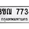 รับจัดหา ทะเบียน 7734 หมวดใหม่ 8ขณ 7734 ทะเบียนมงคล ผลรวมดี 36- BB09014-8ขณ
