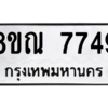 รับจัดหา ทะเบียน 7749 หมวดใหม่ 8ขณ 7749 ทะเบียนมงคล ผลรวมดี 42- BB09014-8ขณ