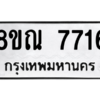 รับจัดหา ทะเบียน 7716 หมวดใหม่ 8ขณ 7716 ทะเบียนมงคล ผลรวมดี 36- BB09014-8ขณ