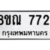 รับจัดหา ทะเบียน 7721 หมวดใหม่ 8ขณ 7721 ทะเบียนมงคล ผลรวมดี 32- BB09014-8ขณ