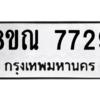 รับจัดหา ทะเบียน 7729 หมวดใหม่ 8ขณ 7729 ทะเบียนมงคล ผลรวมดี 40- BB09014-8ขณ