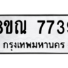 รับจัดหา ทะเบียน 7739 หมวดใหม่ 8ขณ 7739 ทะเบียนมงคล ผลรวมดี 41- BB09014-8ขณ