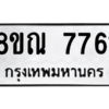 รับจัดหา ทะเบียน 7761 หมวดใหม่ 8ขณ 7761 ทะเบียนมงคล ผลรวมดี 36- BB09014-8ขณ