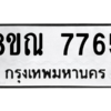 รับจัดหา ทะเบียน 7765 หมวดใหม่ 8ขณ 7765 ทะเบียนมงคล ผลรวมดี 40- BB09014-8ขณ