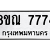 รับจัดหา ทะเบียน 7774 หมวดใหม่ 8ขณ 7774 ทะเบียนมงคล ผลรวมดี 40- BB09014-8ขณ