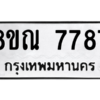 รับจัดหา ทะเบียน 7787 หมวดใหม่ 8ขณ 7787 ทะเบียนมงคล ผลรวมดี 44- BB09014-8ขณ