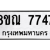 รับจัดหา ทะเบียน 7747 หมวดใหม่ 8ขณ 7747 ทะเบียนมงคล ผลรวมดี 40- BB09014-8ขณ