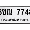รับจัดหา ทะเบียน 7748 หมวดใหม่ 8ขณ 7748 ทะเบียนมงคล ผลรวมดี 41- BB09014-8ขณ