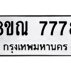 รับจัดหา ทะเบียน 7778 หมวดใหม่ 8ขณ 7778 ทะเบียนมงคล ผลรวมดี 44- BB09014-8ขณ