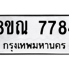 รับจัดหา ทะเบียน 7784 หมวดใหม่ 8ขณ 7784 ทะเบียนมงคล ผลรวมดี 41- BB09014-8ขณ