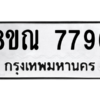รับจัดหา ทะเบียน 7796 หมวดใหม่ 8ขณ 7796 ทะเบียนมงคล ผลรวมดี 44- BB09014-8ขณ