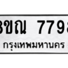 รับจัดหา ทะเบียน 7798 หมวดใหม่ 8ขณ 7798 ทะเบียนมงคล ผลรวมดี 46- BB09014-8ขณ