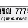 รับจัดหา ทะเบียน 7775 หมวดใหม่ 8ขณ 7775 ทะเบียนมงคล ผลรวมดี 41- BB09014-8ขณ